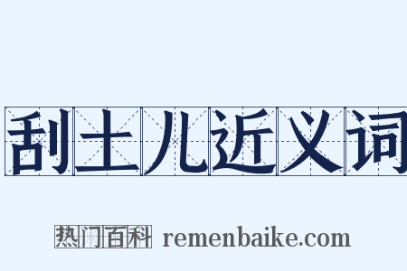 刮土儿近义词是什么意思的图片